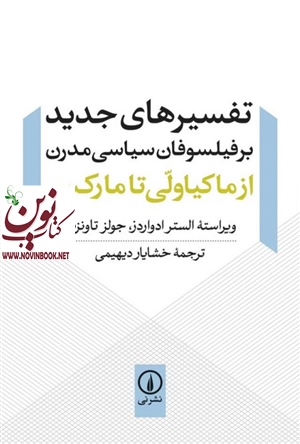 تفسیرهای جدید بر فیلسوفان سیاسی مدرن الستر ادواردز با ترجمه خشایار دیهیمی انتشارات نشر نی